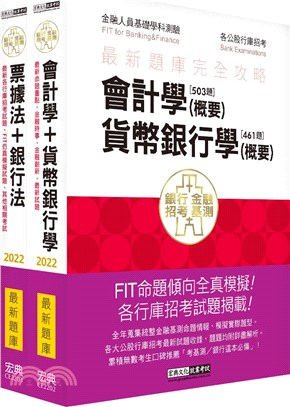 2022金融基測／銀行招考題庫完全攻略套書（共二冊）