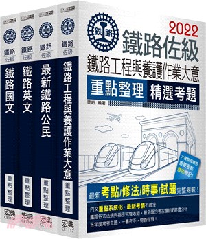鐵路佐級養路工程類科套書（共四冊）