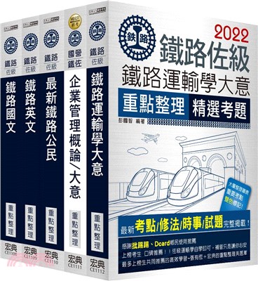 鐵路佐級運輸營業類科套書（共五冊）