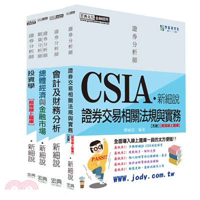 CSIA新細說證券分析師套書（共四冊）