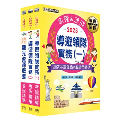 2023導遊／領隊速成考照精華套書（共三冊）