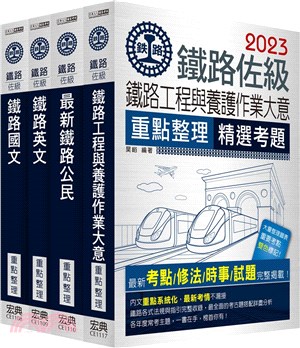 鐵路特考：佐級「養路工程」類科套書（共四冊）