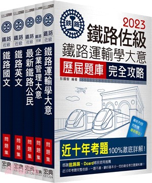 鐵路佐級運輸營業題庫版套書（共五冊）