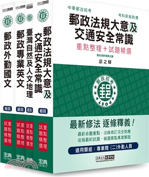 112中華郵政考試專業職（二）外勤人員套書（共四冊）