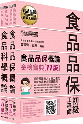 食品品保初級工程師能力鑑定教材套書（共二冊）