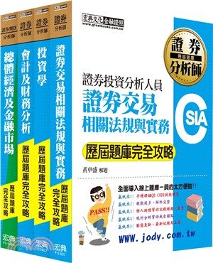 2024證券分析師題庫套書（共四冊）