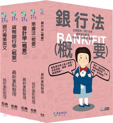 2025金融基測／銀行招考套書（二）（共五冊）