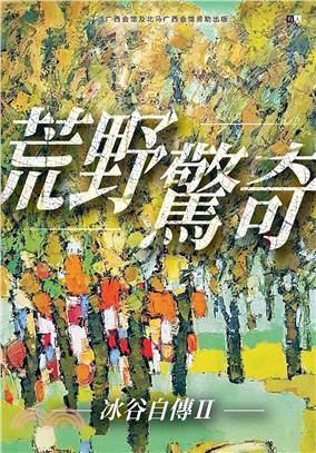 荒野驚奇：冰谷自傳II