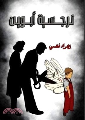 نرجسية الأبوين: جرحٌ لا ي¡