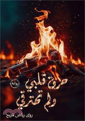 حرق قلبي ولم تحترقي