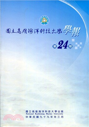 國立高雄海洋科技大學學報－第24期(附1光碟)99/3