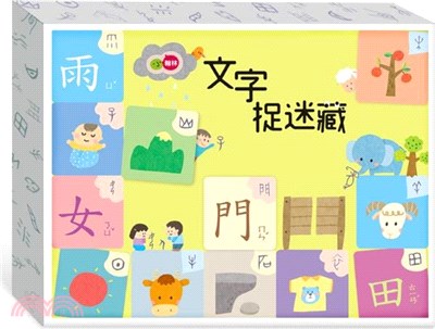 文字捉迷藏(認字桌遊)