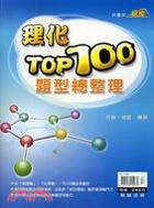 贏家理化TOP 100題型總整理 | 拾書所