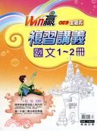 WIN贏複習講義國文1-2冊