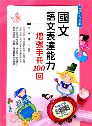 國文語文表達能力增強手冊100回