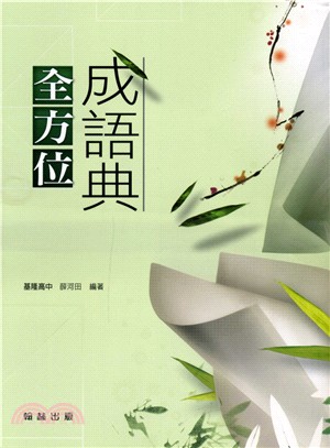 贏家全方位成語典（二冊）