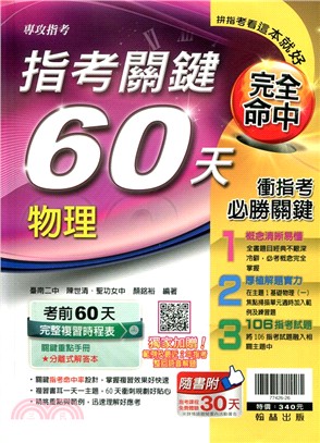 指考關鍵60天：物理 | 拾書所