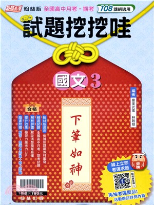 全國高中月考期考試題挖挖哇：國文3（翰林版） | 拾書所