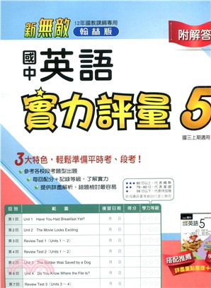 國中新無敵實力評量：英語5