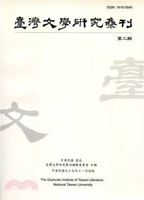 臺灣文學研究集刊：第二期(95/11)