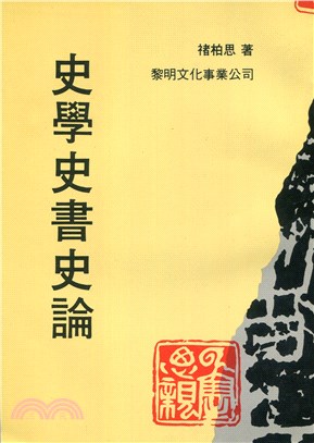 史學史書史論