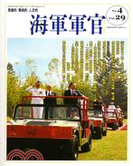 海軍軍官季刊第29卷第4期（99/11）