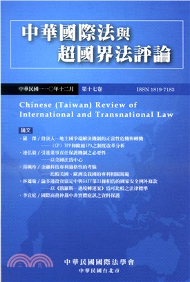 中華國際法與超國界法評論：第十七卷