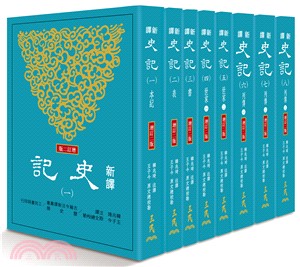 新譯史記(一)～(八)(平)(增訂二版) - 三民網路書店