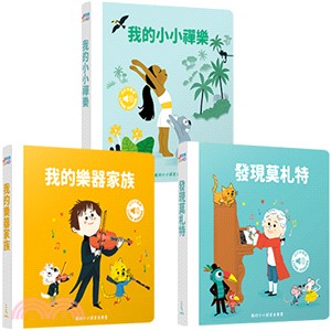 我的小小探索音樂書(共3冊)