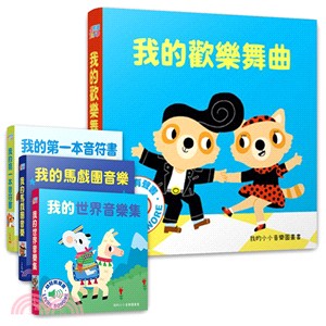 我的小小音樂圖畫書-歡樂篇(共4冊)