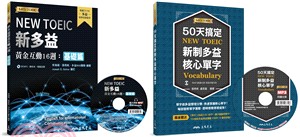 新多益黃金互動16週：基礎篇＋50天搞定新制多益核心單字套書（共二冊） | 拾書所