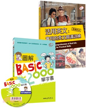 圖解BASIC2000單字書+活用英文：實用的英文閱讀訓練