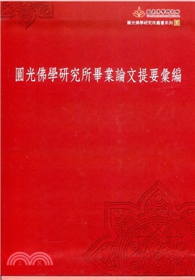 圓光佛學研究所畢業論文提要彙編套書（共五冊） | 拾書所