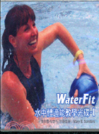 WATERFIT水中體適能教學光碟