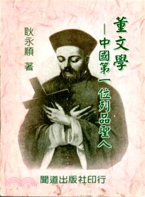 董文學：中國第一位列品聖人