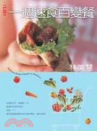 一週速食百變餐＋平底鍋的料理