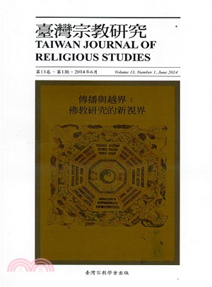 臺灣宗教研究第13卷第1期：傳播與越界－佛教研究的新視界