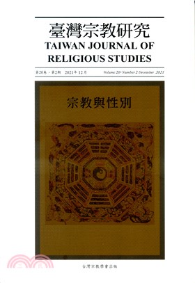 臺灣宗教研究第20卷第2期：宗教與性別