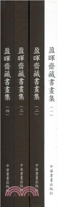 盈暉齋藏書畫集套書（共四冊）