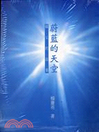 蔚藍的天空：國父的故事（書+VCD）