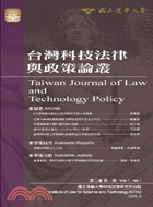 台灣科技法律與政策論叢：第三卷第一期