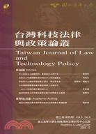 台灣科技法律與政策論叢：第三卷第四期