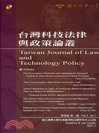 台灣科技法律與政策論叢：第四卷第一期