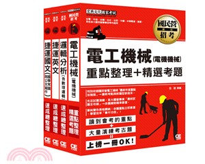 107桃園捷運招考套書（適用類組：電機技術員） | 拾書所