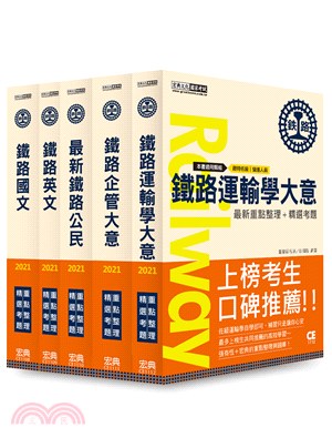 鐵特佐級「運輸營業」類科套書（共五冊） | 拾書所