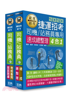 大眾捷運招考速成＋題庫司機員/站務員專用套書（共二冊）