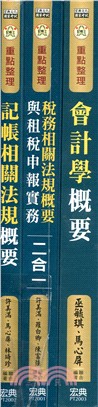 記帳士重點整理套書（共三冊）