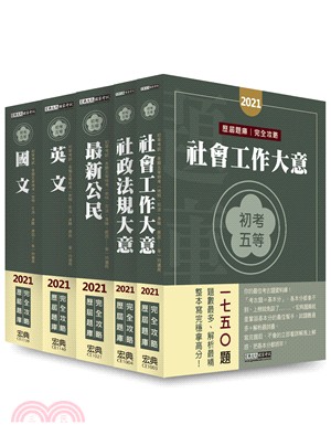 社會行政歷屆題庫完全攻略套書（共五冊） | 拾書所