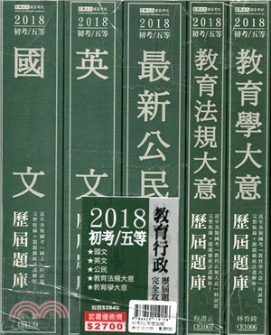 初考/五等歷屆題庫完全攻略：教育行政套書（共五冊）