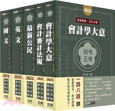 初考／五等歷屆題庫會計套書（共五冊）